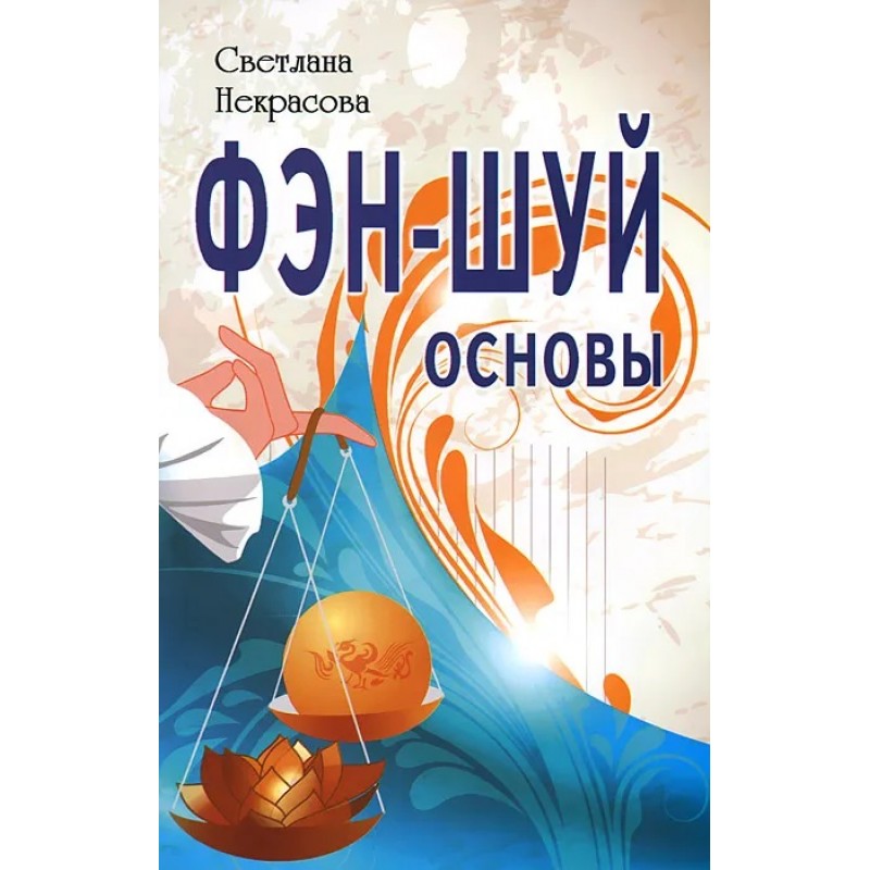 Фэн-шуй. Основы. Некрасова С.»: купить в книжном магазине «День». Телефон  +7 (499) 350-17-79
